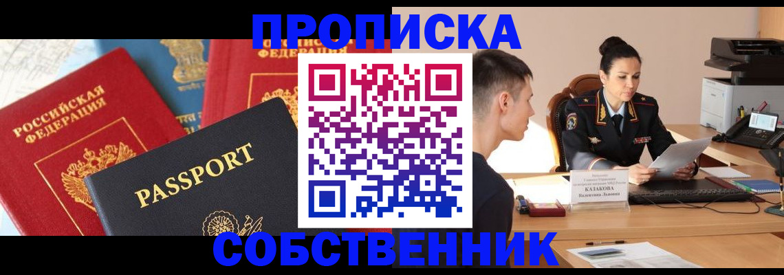 купить прописку в Урюпинске